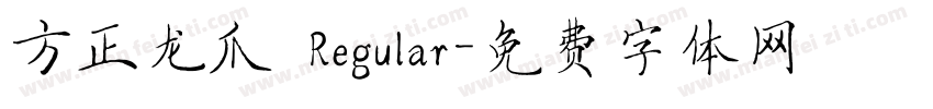 方正龙爪 Regular字体转换